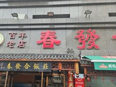 -春發合饭庄