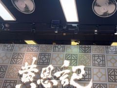-黄恩记茶餐厅(杨箕店)