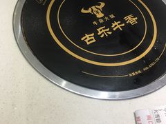 -古乐牛香·鲜牛肉牛杂火锅(新区店)