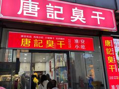 -唐记臭干(金鹰后街店)