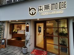 -本無咖啡·BeanWood Coffee