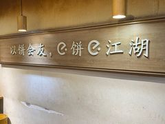 -三兄弟高炉烧饼