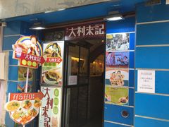 -大利来记餐厅(大三巴店)