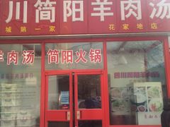 -四川简阳羊肉汤火锅(望花路西里店)