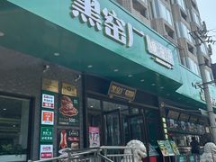 -黑窑厂糖油饼烤鸭·清真菜(旗舰店)