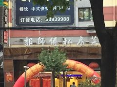 -郭师傅(殷高西路店)
