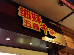 -细妹五香牛杂(步行街店)