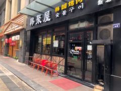 门面-韩聚屋韩国烤肉餐厅(新北万达店)
