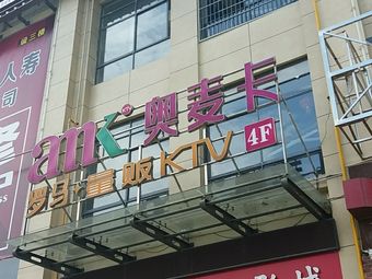 奥麦卡量贩ktv(桃江分店)