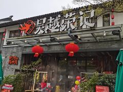 门面-吴越荣记·苏州菜·松鼠桂鱼(斜塘老街店)