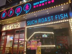门面-匠子烤鱼(桫椤湾店)