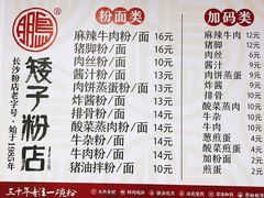 菜单-矮子粉店1985·长沙米粉(湘春路店)
