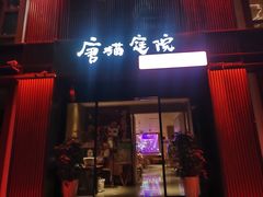 -唐猫庭院·千年陕菜(大唐不夜城店)