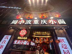 -周小波重庆小面·重庆名小吃(邹容路店)