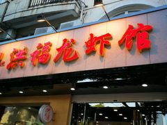 -洪福龙虾