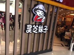 -灵芝妹子海鲜米线(香炉礁山姆店)