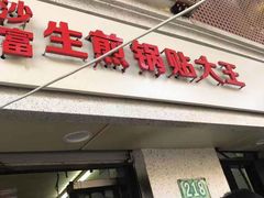 门面-黄阿姨锅贴大王(万航渡路店)