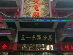 -火宫殿(五一大道分店)