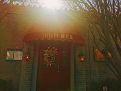 -藏红花·西班牙餐厅(北京五道营店)
