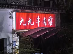 -九九牛肉馆(南山路店)