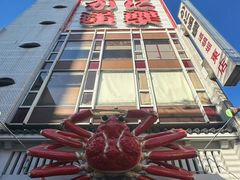 -蟹道乐(道顿堀本店)