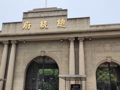 景点-南京中国近代史遗址博物馆(南京总统府)