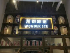 门面-WONDER ICE 萬得冰田(建設路总店)