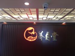 -养月堂中医养生月子会所(中心妇产店)