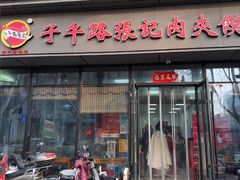 -子午路张记肉夹馍(翠华路店)