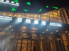 -百姓康洁洗浴中心