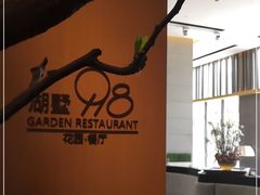 -198花园餐厅