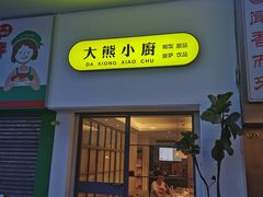 -大熊小厨(七星店)
