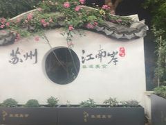 -探花·意境江南菜·唐伯虎文化体验店·松鼠桂鱼(观前店)