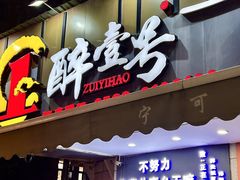 -醉壹号海鲜大排档(厦门美食地标店)