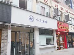 门面-小豆海棠(嘉兴路店)