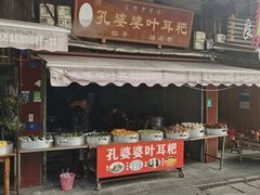 -孔婆婆叶儿粑