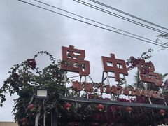 -岛中岛·海鲜大排档·万宁老字号(东澳店)