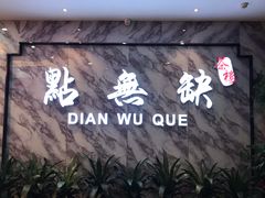 门面-點無缺茶楼·海鲜酒家(世博店)