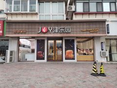 门面-津乐园(芥园道店)