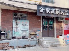 -金家高丽火盆