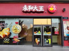 门面-永和大王(茉莉上新·星塘街店)