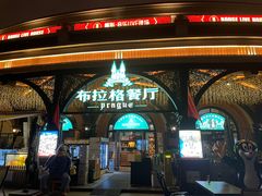 门面-布拉格餐厅· 中欧捷克菜(全国首店)