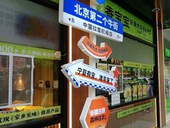 -丝路传奇·中国拉面航母店(北医三院店)