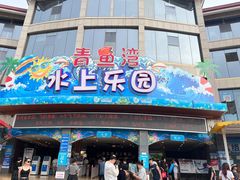 -青鱼湾水上乐园