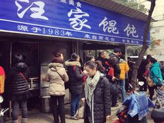 门面-汪家馄饨(集庆路店)