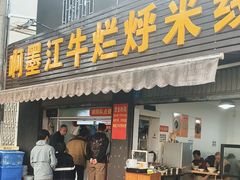 -啊墨江牛烂烀米线