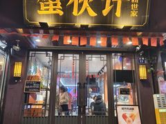 -蟹伙计·现熬蟹黄面·江南小吃·苏式面(山塘街店)