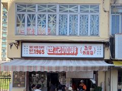 -世记咖啡(氹仔外卖店)