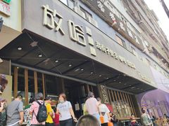 -放哈·甜醅子奶茶创造者(正宁路店)