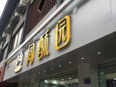 -闻酥园(青羊区人民中路店)